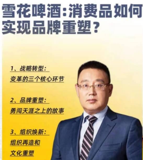 侯孝海《雪花啤酒：消费品如何实现品牌重塑？》
