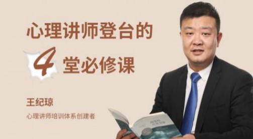 王纪琼:心理讲师登台的4堂必修课