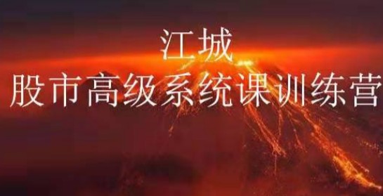 江城股票高级系统课训练营三期班