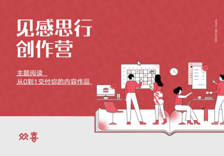 欢喜笔记·2021见思感行创作营