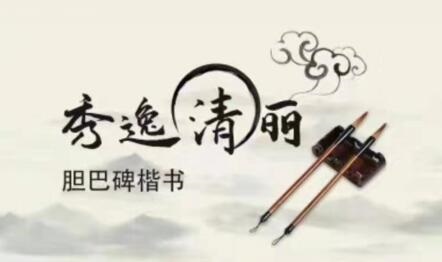 秀逸清丽—胆巴碑楷书甜点课—子鑫1209期