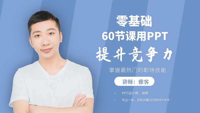 零基础60节课用PPT提升竞争力 【怎样做PPT】