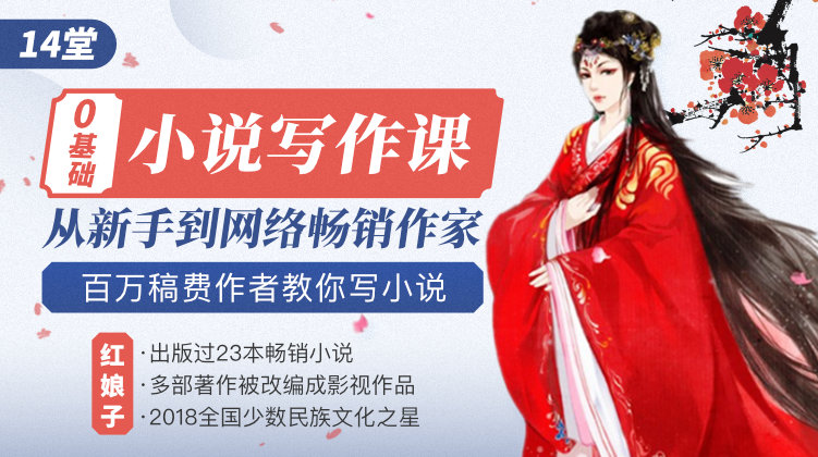 14堂零基础小说写作课,从新手到网络畅销作家