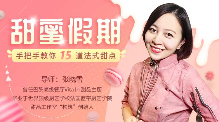 张晓雪 甜蜜假期：手把手教你15道法式甜点