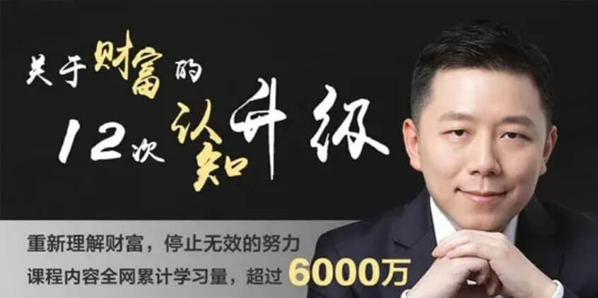 谢春霖关于财富的12次认知升级课程在线观看【全套完整版】