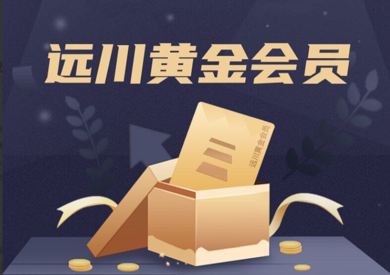 远川研究所黄金会员