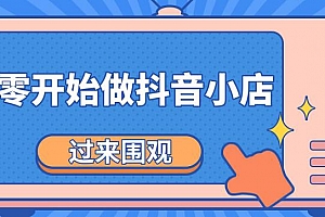 抖音小店新手小白零基础快速入驻抖店100%开通