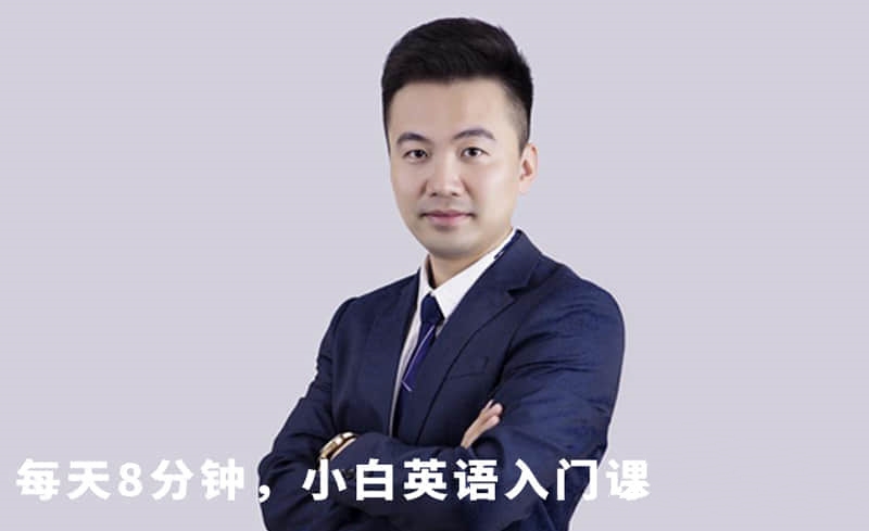 张挺《每天8分钟，小白英语入门课》