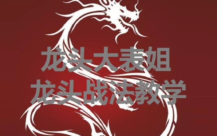 龙头大表姐:龙头战法教学课程