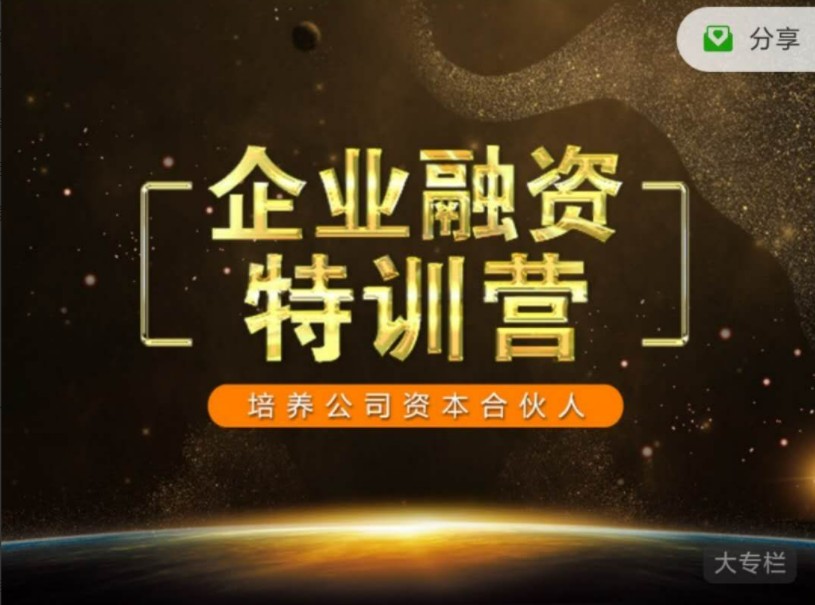 企业融资特训营,培养公司资本合伙人