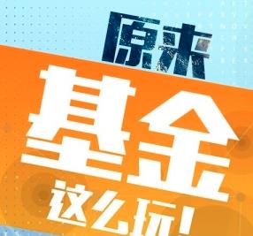 《原来基金这么玩》喜马拉雅