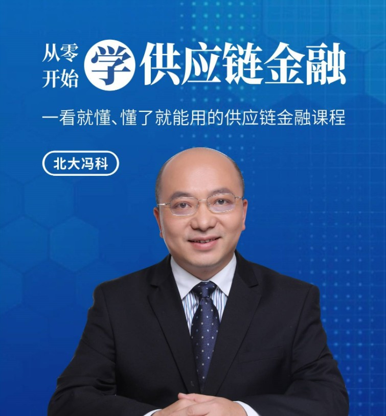 北大冯科:从零开始学供应链金融互联网金融【真知灼见】