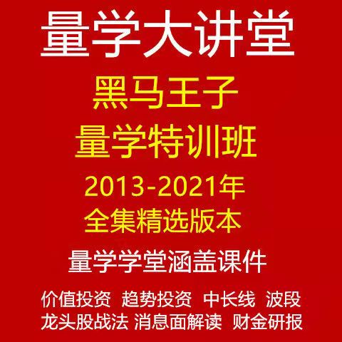 黑马王子量学特训班精选合集