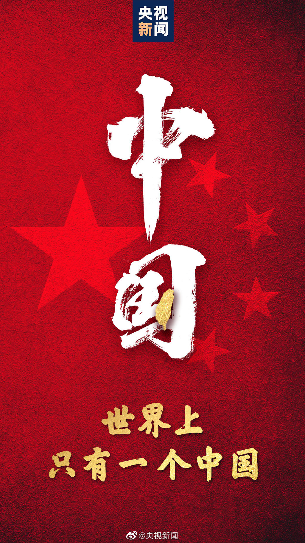 世界上只有一个中国