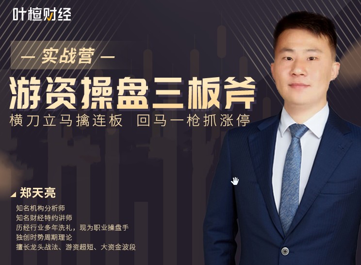 郑天亮《游资操盘三板斧实战营》
