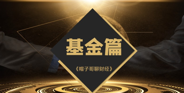 创富学堂帽子哥聊财经基金课程