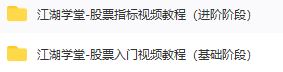 股票指标视频教程基础阶段+进阶阶段【江湖学堂】