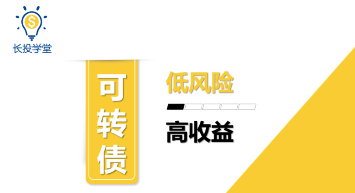 长投学堂可转债投资课视频+讲义 2020年
