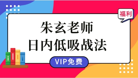 【朱玄】滚雪球研习社:日内低吸战法【完结】