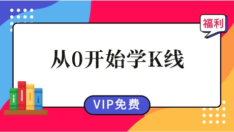 A股课程视频从0开始学K线-2020年K哥团队