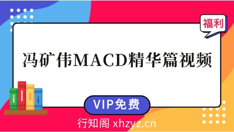 冯矿伟MACD精华篇视频50集-冯矿伟MACD战法系统课
