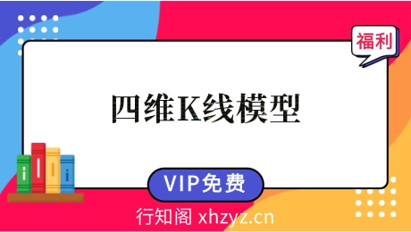 四维K线模型炒股视频课程【完结】
