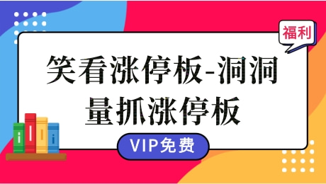 【顾爱珺】《笑看涨停板-洞洞量抓涨停板》(珍藏版)