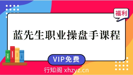 蓝先生职业操盘手培训课程