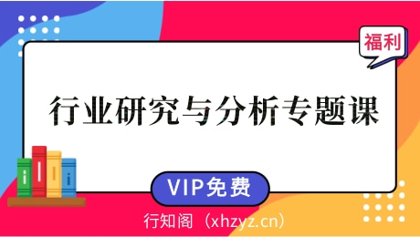 【职问】行业研究与分析专题课-基本面分析课程