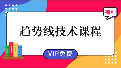 【百川战法】趋势线技术课程【完结】
