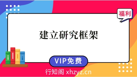 建立研究框架(凌鹏、肖恩、卢婷、李奇霖)