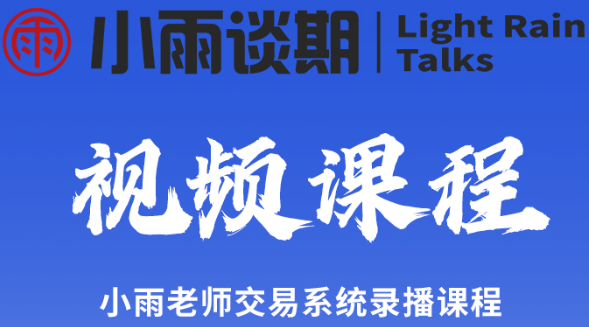小雨谈期专栏视频课程
