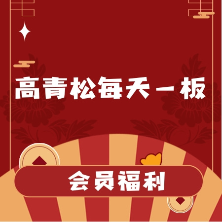 量学大讲堂-高青松每天一板【完结】