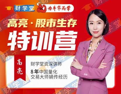 高亮股市生存训练营课程-财学堂