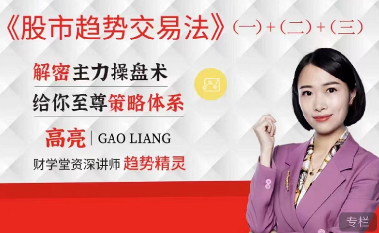 财学堂高亮课程-股市趋势交易法1+2+3