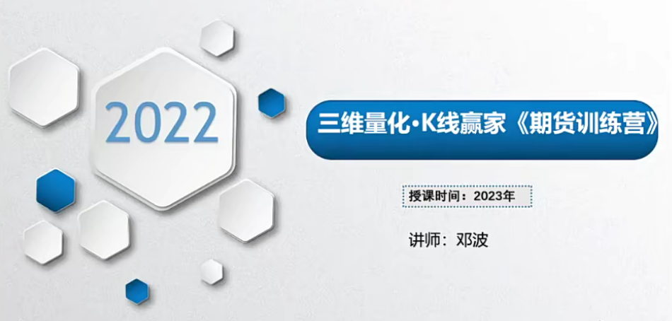 邓波《三维量化 K线赢家》期货训练营课程【5视频】