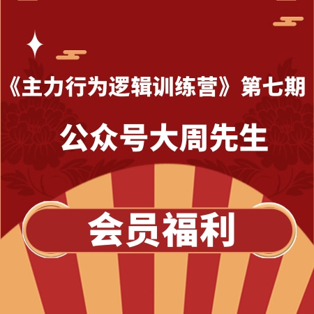 大周先生《主力行为逻辑训练营》第七期课程2023年7-12月
