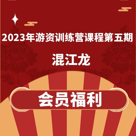 2023年游资训练营混江龙视频课程第五期