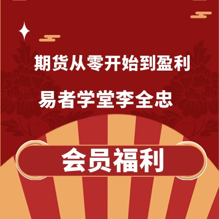 期货从零开始到盈利-易者交易实训课