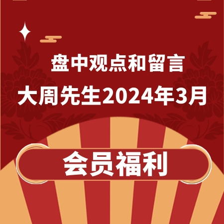 大周先生2024年3月《主力行为逻辑训练营》盘中观点