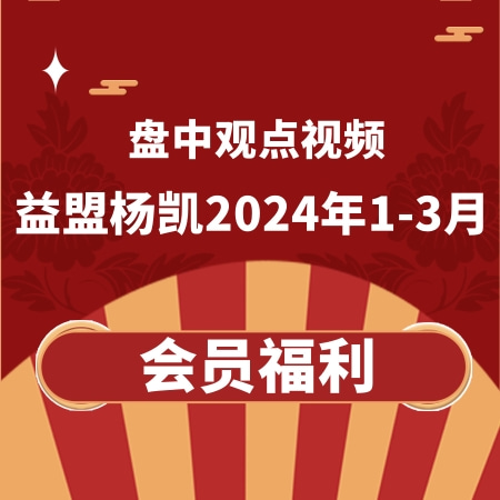 益盟杨凯2024年长虹有道解盘课