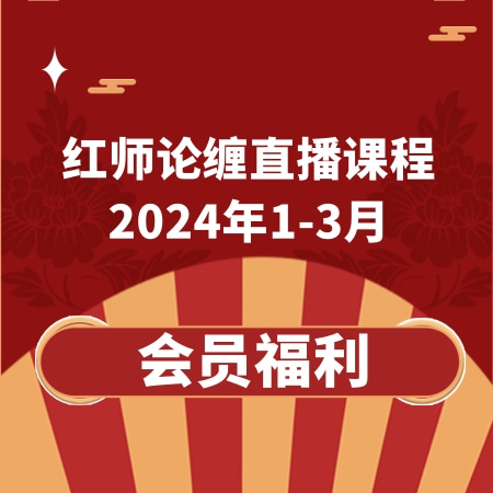 红师论缠2024年1-3月红师缠论直播视频第七期（含缠论基础课）