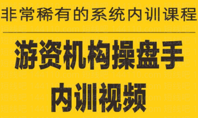 《游资培训班内训课程》27节视频课程