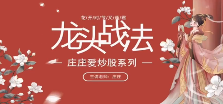 庄庄爱炒股龙头战法课~庄主的小课堂