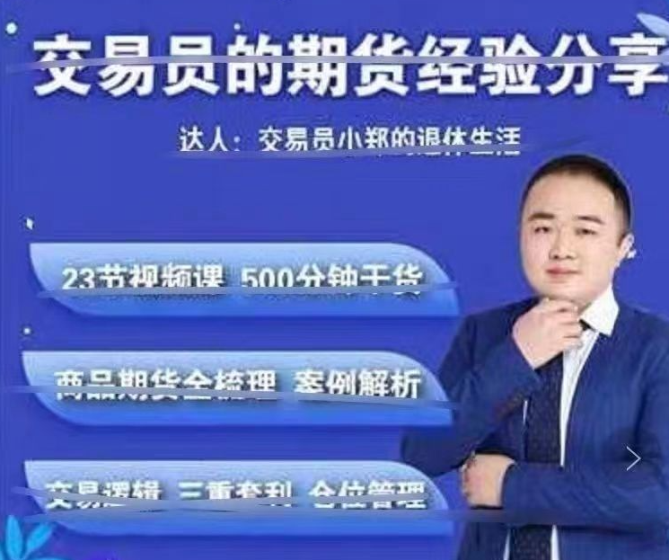 交易员小郑-交易员的期货经验分享课程