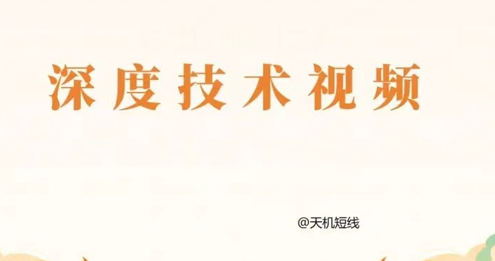 天机短线深度技术视频课程 2024年3月-4月
