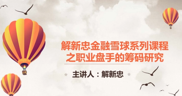 职业操盘手筹码技术视频共9课-解新忠