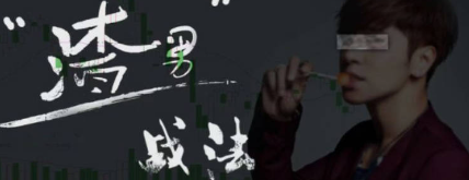 渣男战法:情绪周期