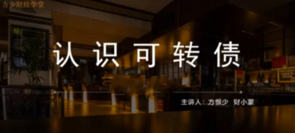 可转债T+0高频交易课程-股影方恨少-方少财经学堂