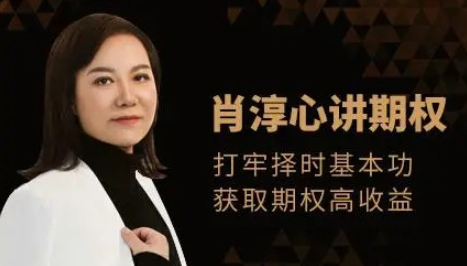 肖淳心期权基础知识系列(初级)课程